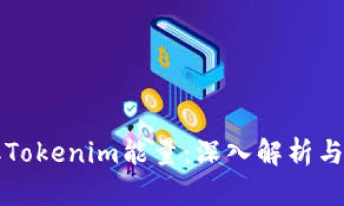 如何获取Tokenim能量:深入解析与实用指南