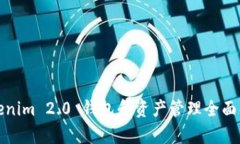 Tokenim 2.0 钱包和资产管理全面解析