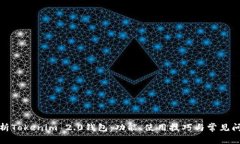全面解析Tokenim 2.0钱包：功能、使用技巧与常见问