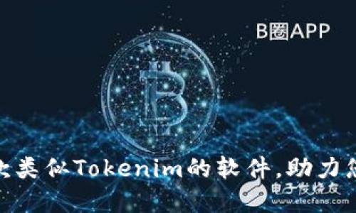 2023年推荐：五款类似Tokenim的软件，助力您的数字资产管理