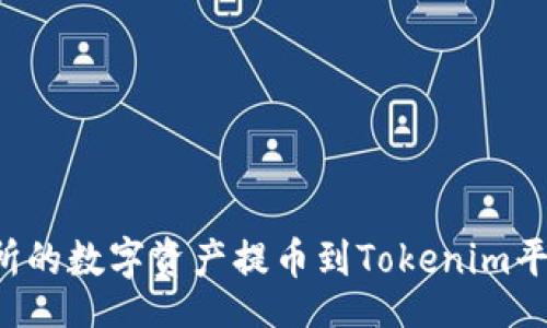 Title:
如何将交易所的数字资产提币到Tokenim平台:详细指南