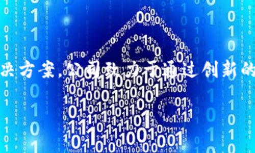 Tokenim 是一家专注于区块链技术和数字资产管理的公司，主要提供与加密货币相关的服务和解决方案。公司致力于通过创新的技术和用户友好的平台来增加用户对数字资产的理解和使用，为用户提供安全的交易和管理工具。

如果你对Tokenim有特定方面的了解需求，比如它的产品、服务、市场定位等，欢迎进一步提问！