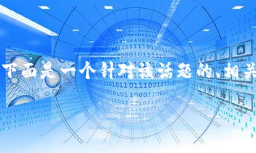 首先，关于“tokenim地址忘记了”的问题，下面是一个针对该话题的、相关关键词以及内容大纲和问题的详细介绍。

如何找回遗失的Tokenim地址？