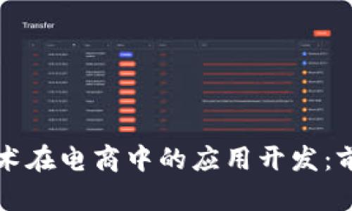 区块链技术在电商中的应用开发：前景与挑战