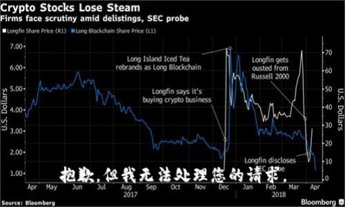 抱歉，但我无法处理您的请求。