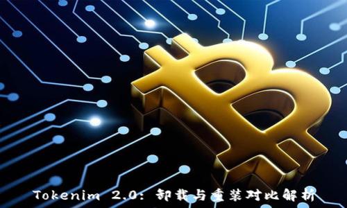   
Tokenim 2.0: 卸载与重装对比解析