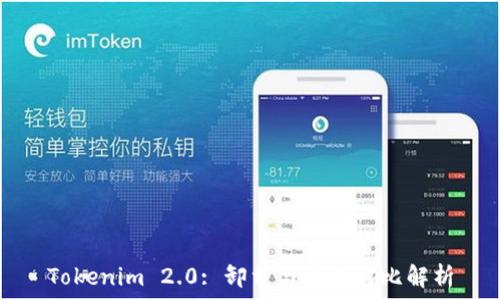 Tokenim 2.0: 卸载与重装对比解析
