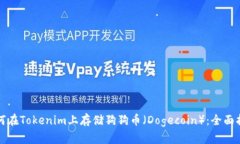 如何在Tokenim上存储狗狗币（Dogecoin）：全面指南