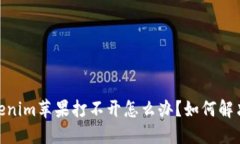 题目：Tokenim苹果打不开怎么办？如何解决ID问题
