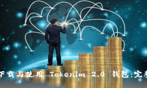 如何下载与使用 Tokenim 2.0 钱包：完整指南