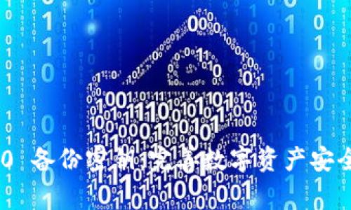 Tokenim 2.0 备份密钥：完善数字资产安全的重要保障