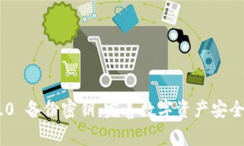 Tokenim 2.0 备份密钥：完善数字资产安全的重要保障