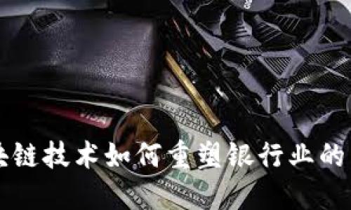 区块链技术如何重塑银行业的未来