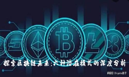 探索区块链未来：六种潜在模式的深度分析