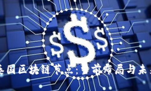 揭秘泰国区块链节点:当前布局与未来展望