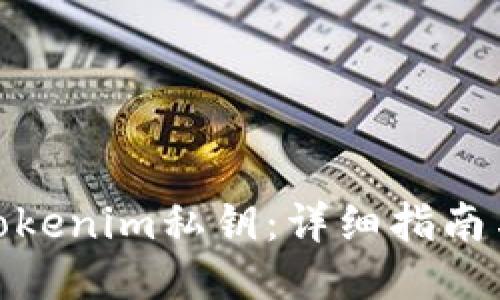 如何查看Tokenim私钥：详细指南与操作步骤