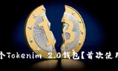 如何管理多个Tokenim 2.0钱包？首次使用者完全指南