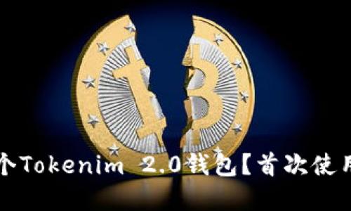 如何管理多个Tokenim 2.0钱包？首次使用者完全指南