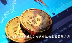 Tokenim手机安卓版2.0：全新升级的智能管理工具