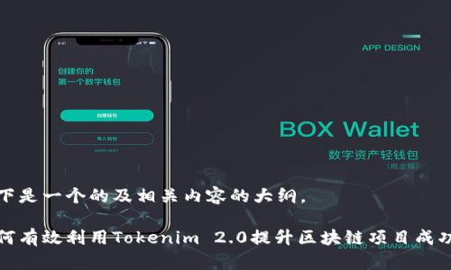 以下是一个的及相关内容的大纲。

如何有效利用Tokenim 2.0提升区块链项目成功率