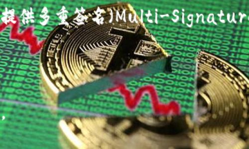Tokenim 是一个数字钱包，但请注意，它是否为单签名钱包（Single Signature Wallet）取决于其具体的技术实现和功能。

### 关于单签名钱包

单签名钱包是一种最基本的加密货币钱包，它只需要一个私钥来访问和管理其持有的资产。用户只需记住自己的私钥，便可以进行交易和管理资金。这种类型的钱包通常被认为较为简单，但同时也可能面临一些安全风险，例如如果私钥丢失或被盗，用户将无法再访问其资产。

### Tokenim 的特点

如果 Tokenim 实际上是一种单签名钱包，那么它的优点包括易于使用和管理，适合初学者和小规模用户。但如果该钱包提供多重签名（Multi-Signature）或其他安全特性，则它可能更适合需要更高安全性和管理权限的用户。

### 结论

因此，要确定 Tokenim 是否为单签名钱包，具体需要查看其官方的技术文档或用户手册，以了解其安全模型和功能特性。