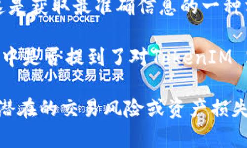 关于“鱼池”是否支持TokenIM 2.0，具体情况取决于“鱼池”所指代的平台或应用程序的官方公告。TokenIM 2.0 是一款区块链数字资产管理工具，具备多种功能，如交易、资产管理等。

如果您想确认“鱼池”（请确认您具体的应用或平台名称）是否支持TokenIM 2.0，建议您查看以下几个方面：

1. **官方网站**：访问“鱼池”的官方网站，查看最新的功能更新和支持的功能列表。

2. **社区论坛或社交媒体**：在相关社区或社交媒体平台上寻找用户反馈或官方回应，了解大家在使用中是否有相关经验。

3. **客服咨询**：直接联系“鱼池”的客服，询问他们是否支持TokenIM 2.0。这是获取最准确信息的一种方式。

4. **版本更新日志**：如果“鱼池”有发布版本更新的记录，可以查看这些记录中是否提到了对TokenIM 2.0的支持。

了解最新信息的重要性不言而喻，确保你获得的信息是准确和可靠的，以避免潜在的交易风险或资产损失。如果您需要进一步的信息或有其他问题，请告知我！