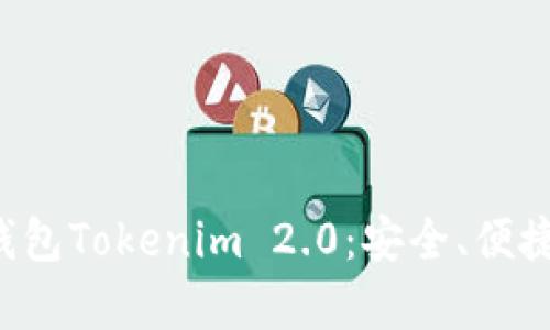 全面解析BTC钱包Tokenim 2.0：安全、便捷与创新的结合