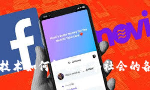 区块链技术如何解决当今社会的各种问题