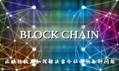 区块链技术如何解决当今社会的各种问题