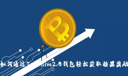 如何通过Tokenim2.0钱包轻松获取糖果奖励