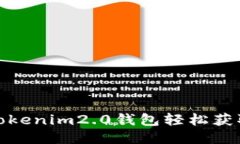 如何通过Tokenim2.0钱包轻松获取糖果奖励