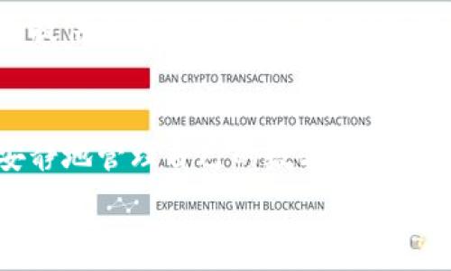   
  Tokenim 2.0：让您的数字资产管理更智能更便捷 / 

关键词  
 guanjianci Tokenim 2.0, 数字资产管理, 区块链技术, 投资解决方案 /guanjianci 

## 内容主体大纲
1. 引言
   - 数字资产管理的背景和意义。
   - Tokenim 2.0更新的目标和价值。
2. Tokenim 2.0的主要功能
   - 如何智能管理数字资产。
   - 增加的新功能和改进之处。
3. Tokenim 2.0的用户体验
   - 界面设计的友好性。
   - 用户反馈和建议的采纳。
4. Tokenim 2.0中的安全性
   - 数据加密和保护机制。
   - 如何确保用户的资金安全。
5. Tokenim 2.0的市场竞争分析
   - 与其他数字资产管理工具的比较。
   - Tokenim 2.0的优势和市场定位。
6. Tokenim 2.0的未来展望
   - 如何适应快速变化的市场需求。
   - 未来可能推出的功能和服务。
7. 结论

## 正文内容
### 1. 引言
在数字经济迅猛发展的今天，数字资产的管理已成为许多投资者、企业甚至个人最为关注的议题。无论是比特币、以太坊还是其他各类代币，数字资产的种类和数量都在不断增加。这就需要一个高效、便捷且安全的工具来管理这些资产。Tokenim 2.0正是应运而生，旨在提高用户的数字资产管理体验。

Tokenim 2.0的更新代表着公司在技术上的不断进步和对市场需求的敏锐反应。通过智能化的管理和易用的界面，Tokenim 2.0为用户提供了全新的数字资产管理体验，使得投资者能够更加轻松地掌握自己的资产状况。

### 2. Tokenim 2.0的主要功能
Tokenim 2.0在功能上进行了全面的升级。首先，新的智能管理功能为用户提供实时市场数据，帮助他们做出明智的投资决策。用户可以通过这款工具一目了然地查看自己的资产组合，以及各类数字资产的当前市场表现。

此外，Tokenim 2.0还新增了一系列便捷功能。例如，交易记录的自动生成，让用户轻松追踪自己的交易历史。同时，基于数据分析的投资建议功能，可以根据用户的投资偏好和市场趋势，智能推荐潜在的投资机会。

### 3. Tokenim 2.0的用户体验
Tokenim 2.0在用户体验上也进行了深刻的思考与改进。其界面设计更为友好，符合用户习惯，所有功能一目了然，用户无需经过繁琐的学习曲线即可上手使用。此外，Tokenim还特别注重用户反馈，通过定期的调查和用户访谈，收集用户对新版本的意见和建议，并迅速进行改进。

### 4. Tokenim 2.0中的安全性
安全性是任何数字资产管理工具的重中之重。Tokenim 2.0采用了最新的数据加密技术，确保用户的私钥和个人信息不会被泄露。此外，通过双重认证机制，为用户提供更为严密的安全保障。在保证用户资金安全的前提下，提升数字资产的管理效率。

### 5. Tokenim 2.0的市场竞争分析
随着数字资产管理市场的日益竞争激烈，Tokenim 2.0凭借其独特的功能和用户体验，正在逐渐树立自己的市场地位。与其他数字资产管理工具相比，Tokenim 2.0在界面友好性、智能化管理以及安全性方面都显示出了明显的优势。其精准的市场定位，也让其在投放策略上更具针对性。

### 6. Tokenim 2.0的未来展望
在数字经济快速发展的背景下，Tokenim 2.0将不断根据市场需求进行功能升级，尤其是在人工智能和区块链技术的融合方面，我们可以期待Tokenim 2.0未来推出更多智能化的功能和服务。这将帮助用户更好地管理数字资产，提高投资回报率。

### 7. 结论
总的来说，Tokenim 2.0通过其智能化的管理功能和友好的用户体验，成为了数字资产管理的理想工具。未来，我们有理由相信，随着市场需求的不断变化，Tokenim 2.0将更加完善，不断为用户提供更优质的服务。

## 相关问题及详细介绍

### 问题1：Tokenim 2.0与传统资产管理工具有什么不同？
在数字资产渐渐成为投资热点的当今，许多传统的资产管理工具往往无法满足实时数据和便捷操作的需求。而Tokenim 2.0以其专门针对数字资产管理的特性，以及100%云端的数据保护，为用户带来了全新的体验。

与传统工具相比较，Tokenim 2.0实现了智能化的数据分析与决策支持，用户可以轻松获取市场数据、实时跟踪资产表现，使得投资决策更加高效和科学。

### 问题2：Tokenim 2.0如何保障用户数据的安全性？
在数字资产管理中，用户数据的安全性至关重要。Tokenim 2.0通过采用先进的加密技术和双重认证机制，有效避免用户信息的泄露和资金的损失。同时，定期的安全审计和更新也确保了系统的安全性。

### 问题3：如何在Tokenim 2.0中进行资产组合管理？
资产组合管理是Tokenim 2.0的核心功能之一。通过直观的界面，用户可以轻松添加、删除或编辑自己的资产组合。同时，系统会根据实时市场数据，智能推荐资产配置策略，帮助用户投资回报。

### 问题4：Tokenim 2.0的用户支持服务是怎样的？
Tokenim 2.0提供了多渠道的用户支持服务，包括在线帮助中心、常见问题解答、社区论坛等。用户可以随时获取所需的支持与帮助，确保其在使用过程中遇到的问题能得到及时解决。

### 问题5：Tokenim 2.0的未来发展方向是什么？
Tokenim 2.0计划持续跟进区块链技术的最新进展，并在功能上不断进行创新。近期，团队正在研究如何将人工智能技术融入资产管理，提供更为精准的投资建议，满足用户的个性化需求。

### 问题6：为什么需要使用Tokenim 2.0进行数字资产管理？
使用Tokenim 2.0进行数字资产管理的原因在于其智能化的管理功能、用户友好的界面以及卓越的安全性，使得用户能够轻松、高效、安静地管理自己的数字资产，实现更好的投资回报。

以上问题及其详细介绍，展现出Tokenim 2.0在数字资产管理中的价值所在及其用户可获得的收益。