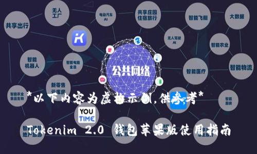 *以下内容为虚构示例，供参考*

Tokenim 2.0 钱包苹果版使用指南