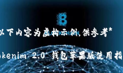 *以下内容为虚构示例，供参考*

Tokenim 2.0 钱包苹果版使用指南
