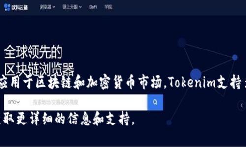 是的，Tokenim可以接收USDT（Tether）。USDT是一种与美元挂钩的稳定币，广泛应用于区块链和加密货币市场。Tokenim支持多种加密货币的交易，用户可以使用USDT进行各种数字资产的充值、提现和交易。

如果您在使用Tokenim平台时遇到任何问题，建议参考官方文档或联系客服以获取更详细的信息和支持。