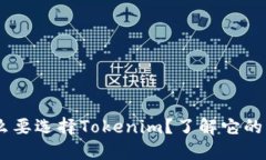## 为什么要选择Tokenim？了解它的优势与功能