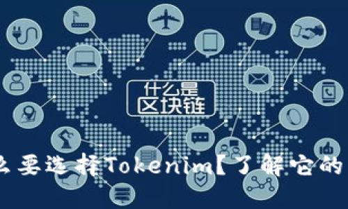 ## 为什么要选择Tokenim？了解它的优势与功能