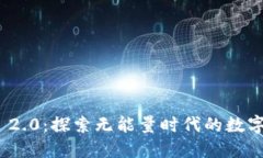 TokenIM 2.0：探索无能量时代的数字资产创新