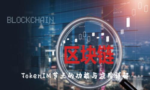 TokenIM节点的功能与应用详解