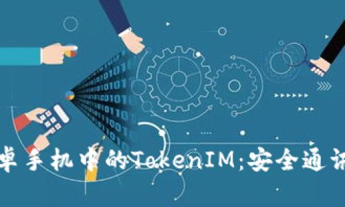 揭秘安卓手机中的TokenIM:安全通讯的未来
