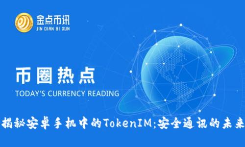 揭秘安卓手机中的TokenIM：安全通讯的未来