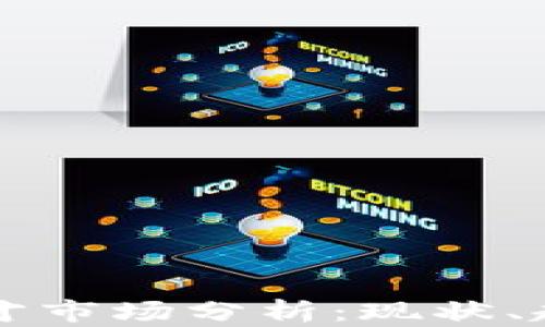 
区块链人才市场分析：现状、趋势与前景