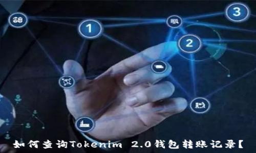   
如何查询Tokenim 2.0钱包转账记录？