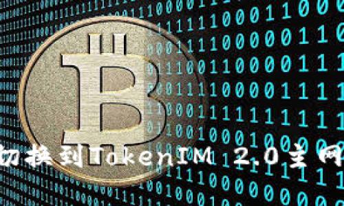 如何快速切换到TokenIM 2.0主网：完整指南