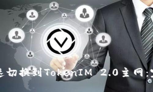 如何快速切换到TokenIM 2.0主网:完整指南