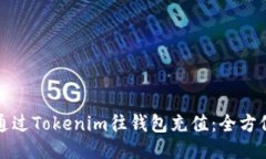 如何通过Tokenim往钱包充值：全方位指南