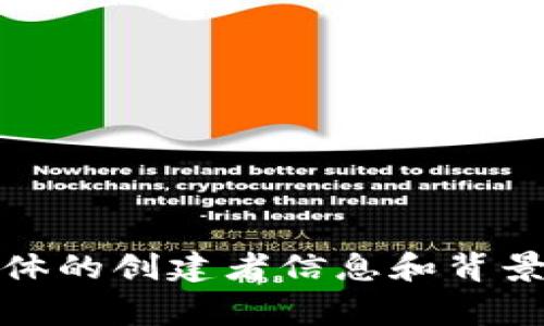 Tokenim是由一组区块链和金融领域专家创建的，他们旨在为用户提供更方便、安全的加密货币管理和交易平台。具体的创建者信息和背景可能在官方网站或相关白皮书中详细介绍。为了获取更准确的信息，建议访问Tokenim的官方网站或查阅相关资料。