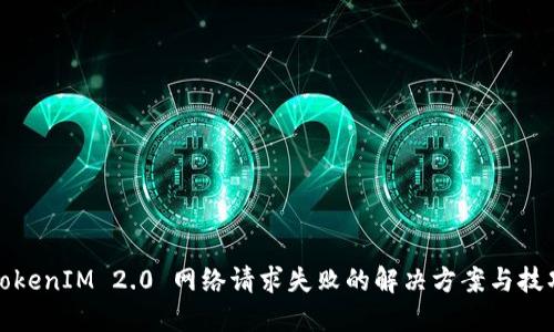 TokenIM 2.0 网络请求失败的解决方案与技巧