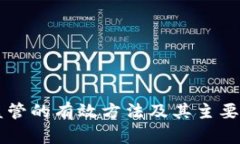 区块链监管的有效方法及其主要内容分析