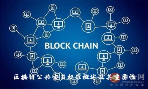 区块链公共交易标准概述及其重要性